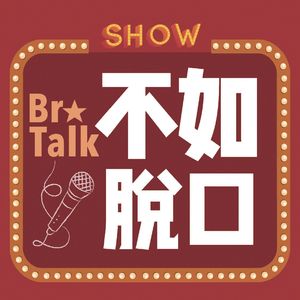 BroTalk不如脱口