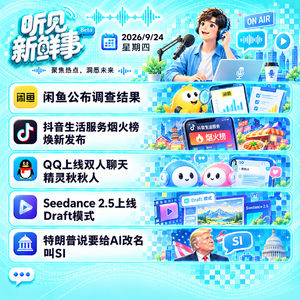0924|闲鱼公布调查结果;QQ上线秋秋人;特朗普要给AI改名SI