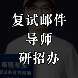 复试过面关:邮件联系导师和研招办的区别