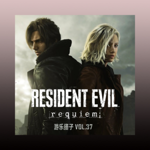 为了里昂的美色，我竟打通了《生化危机：安魂曲》| 游乐搭子Vol.37