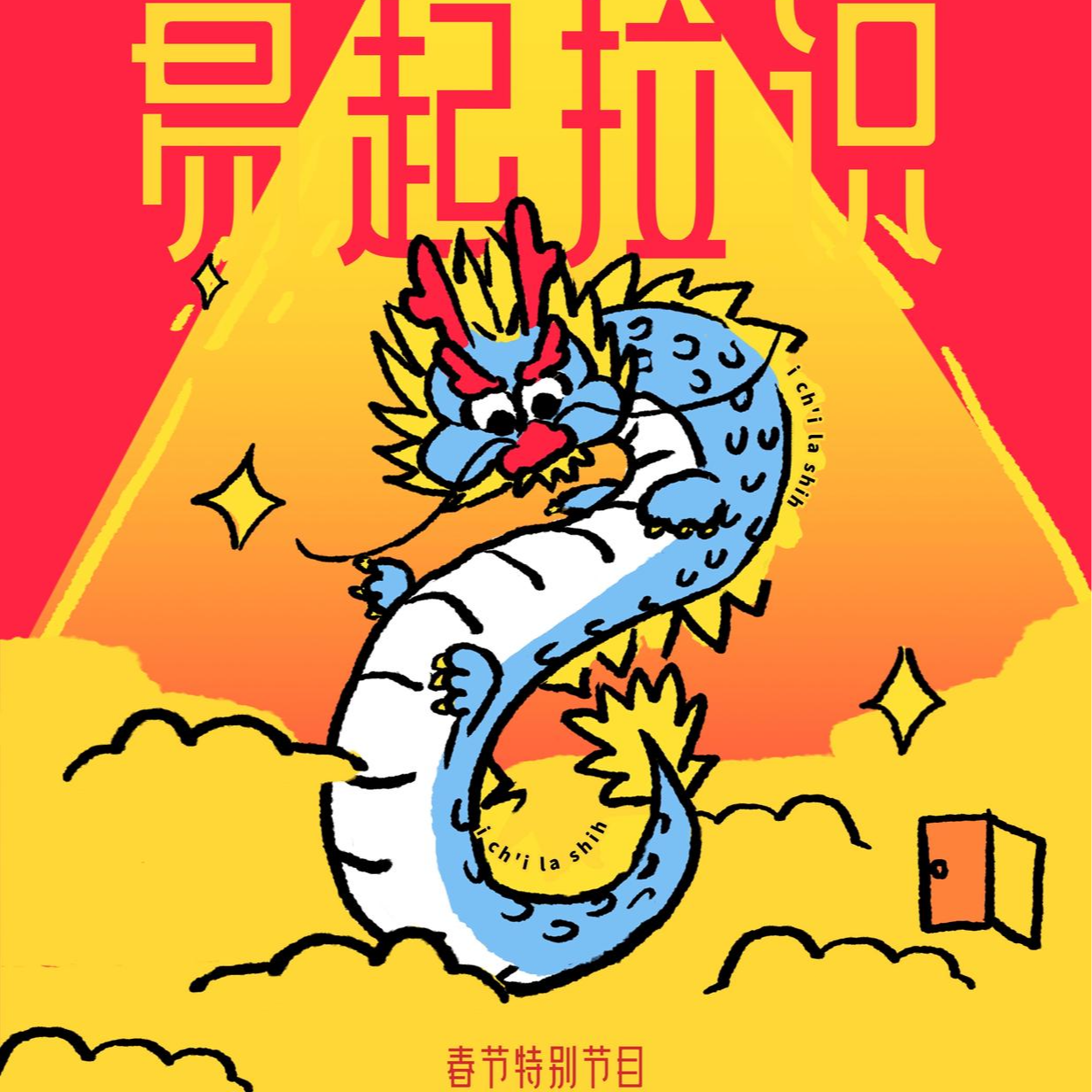 S01E04 | 飛黃騰龘：春节特别节目 episode artwork