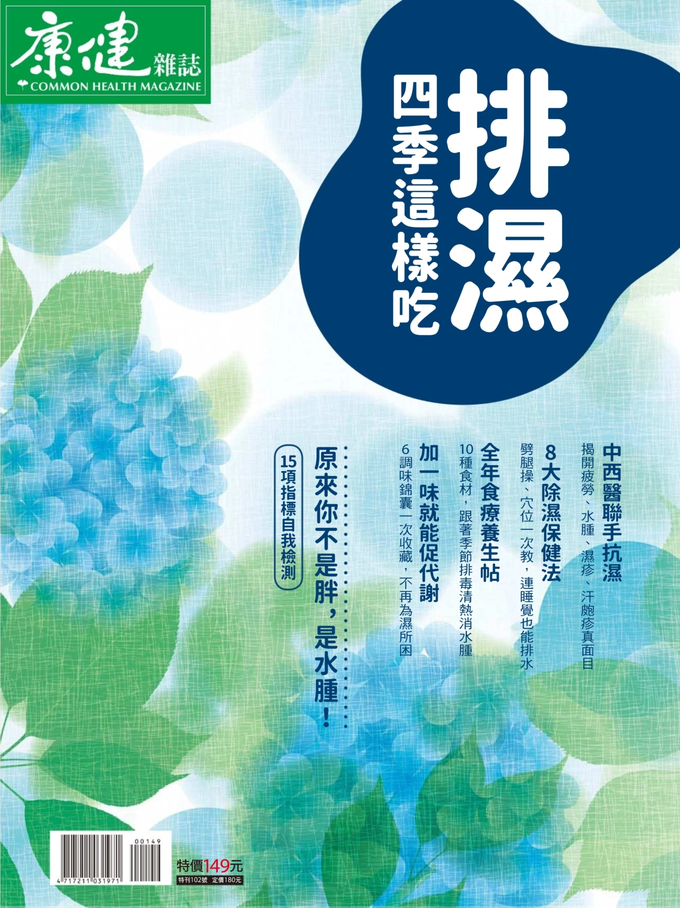 康健·特刊 – 排湿，四季这样吃 PDF