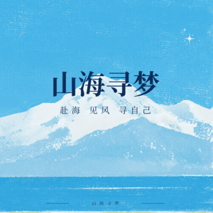 山海寻梦