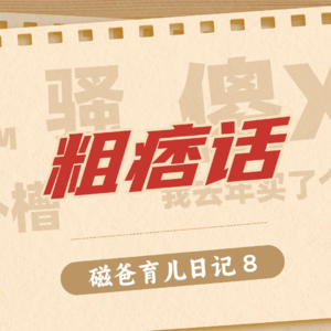 【磁爸育儿日记8】孩子出口成脏，阁下又该如何应对？