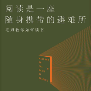VOL. 001 阅读与人生——读毛姆《阅读是一座随身携带的避难所》
