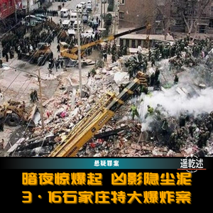 EP48|悬疑罪案|暗夜惊爆起 凶影隐尘泥 — 3·16石家庄特大爆炸案