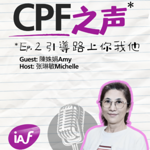 CPF之聲 Ep.02 | 陳姝娟Amy - 引導路上你我他
