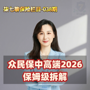 众民保中高端2026版保姆级拆解
