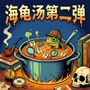 vol.044 海龟汤第二弹|成年人的暗黑童话推理局
