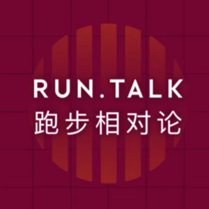 E01 | 掌握亚心率:业余跑者突破极限的科学跑法 | 《RUN.TALK 跑步相对论》