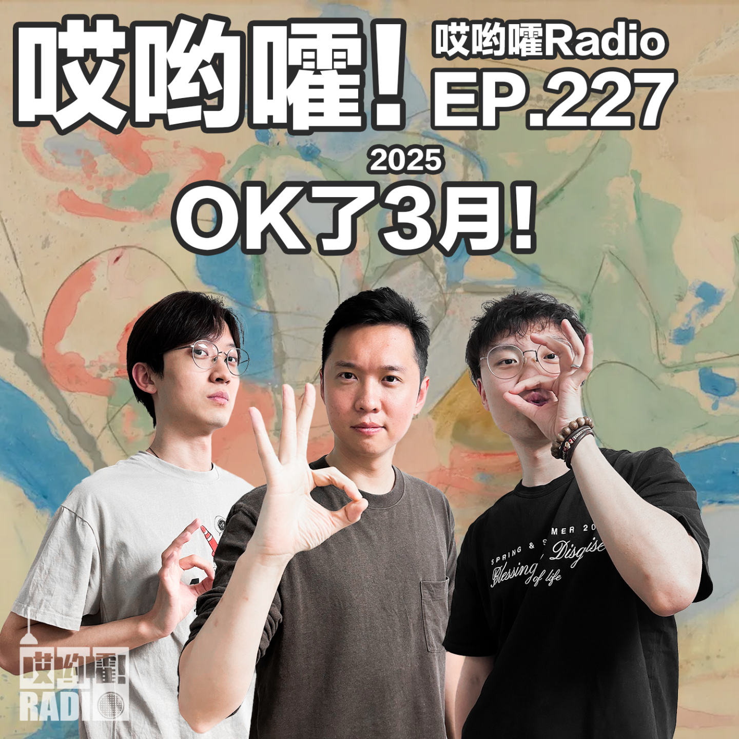 cover of episode 227「哎哟嚯！OK了3月！古着店门前巧遇奇怪大哥！离家出走往事！来自星星的你到底干了什么？」