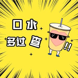 口水多过“查”