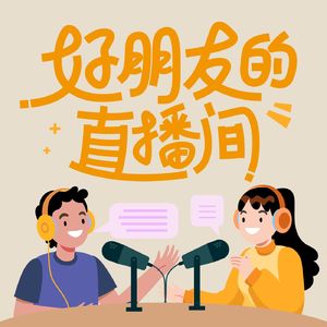 E12.姜诚｜新的一年要更主动吗？