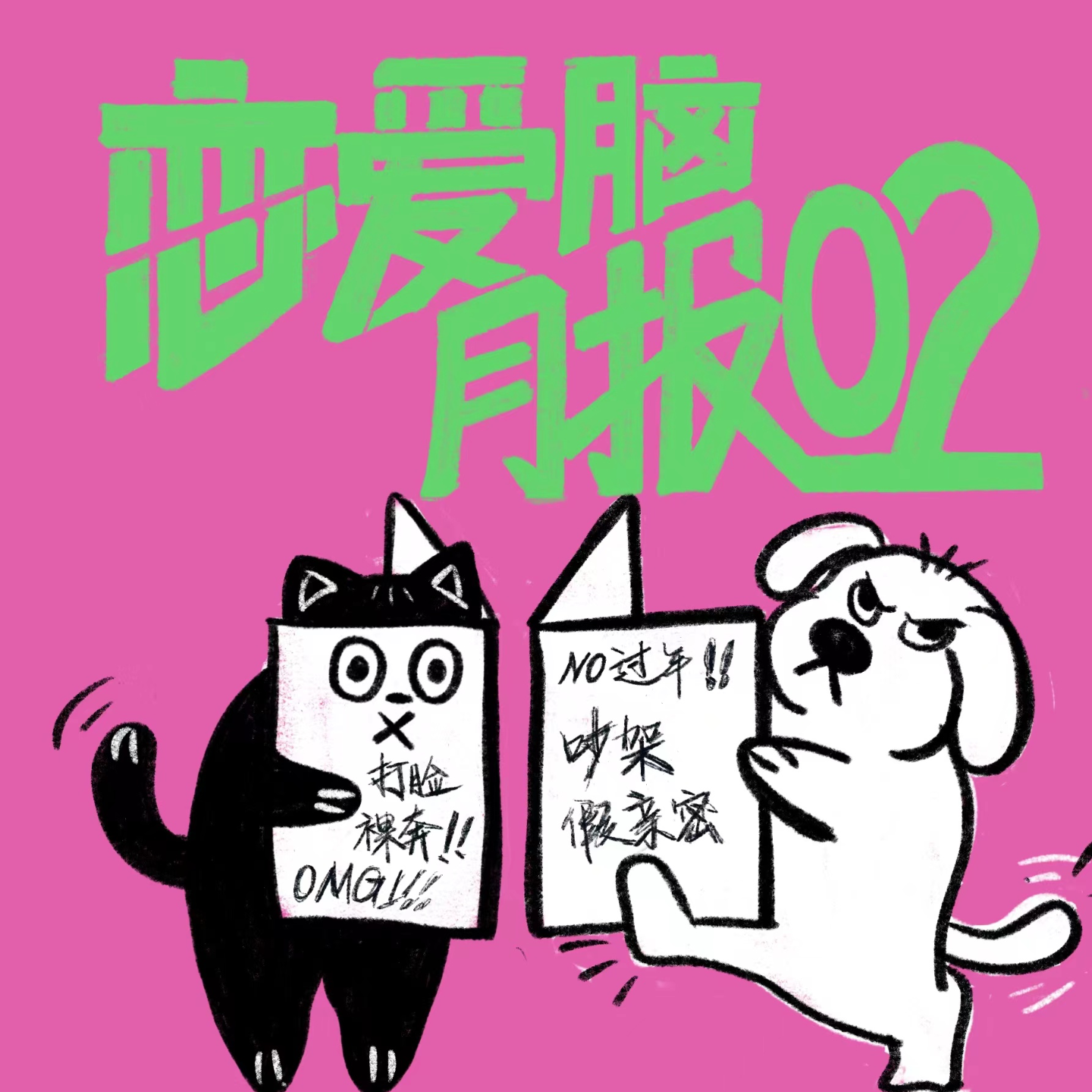 有人过年回家,有人铁树开花|恋爱脑月报002