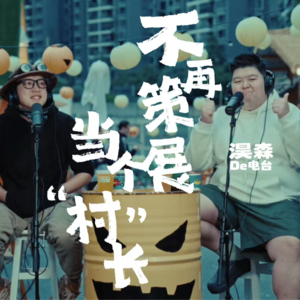 淏森的电台「不再策展，当个“村长”，艺术与商业的乌托邦」