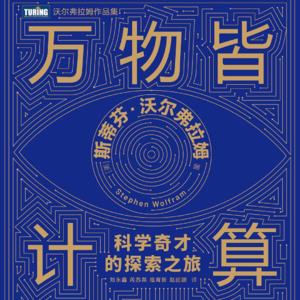 Vol.028 万物皆计算，世界运行的天道