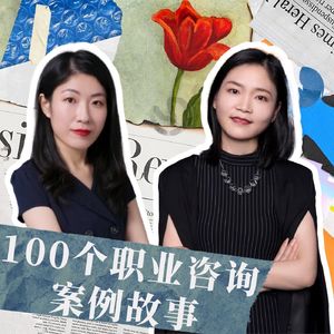 Vol.4 中年职场转型：40+女性如何找到属于自己的职业方向？