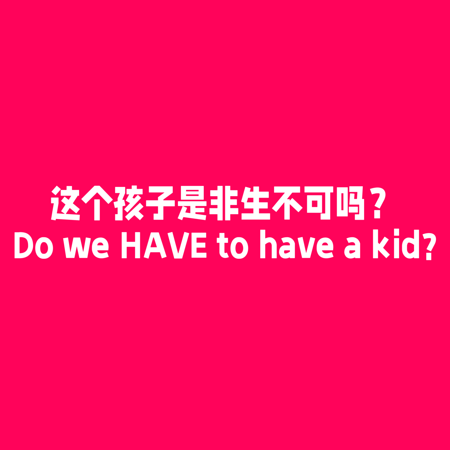 013 重生之2024我在上海不生孩子 episode artwork