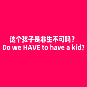 013 重生之2024我在上海不生孩子