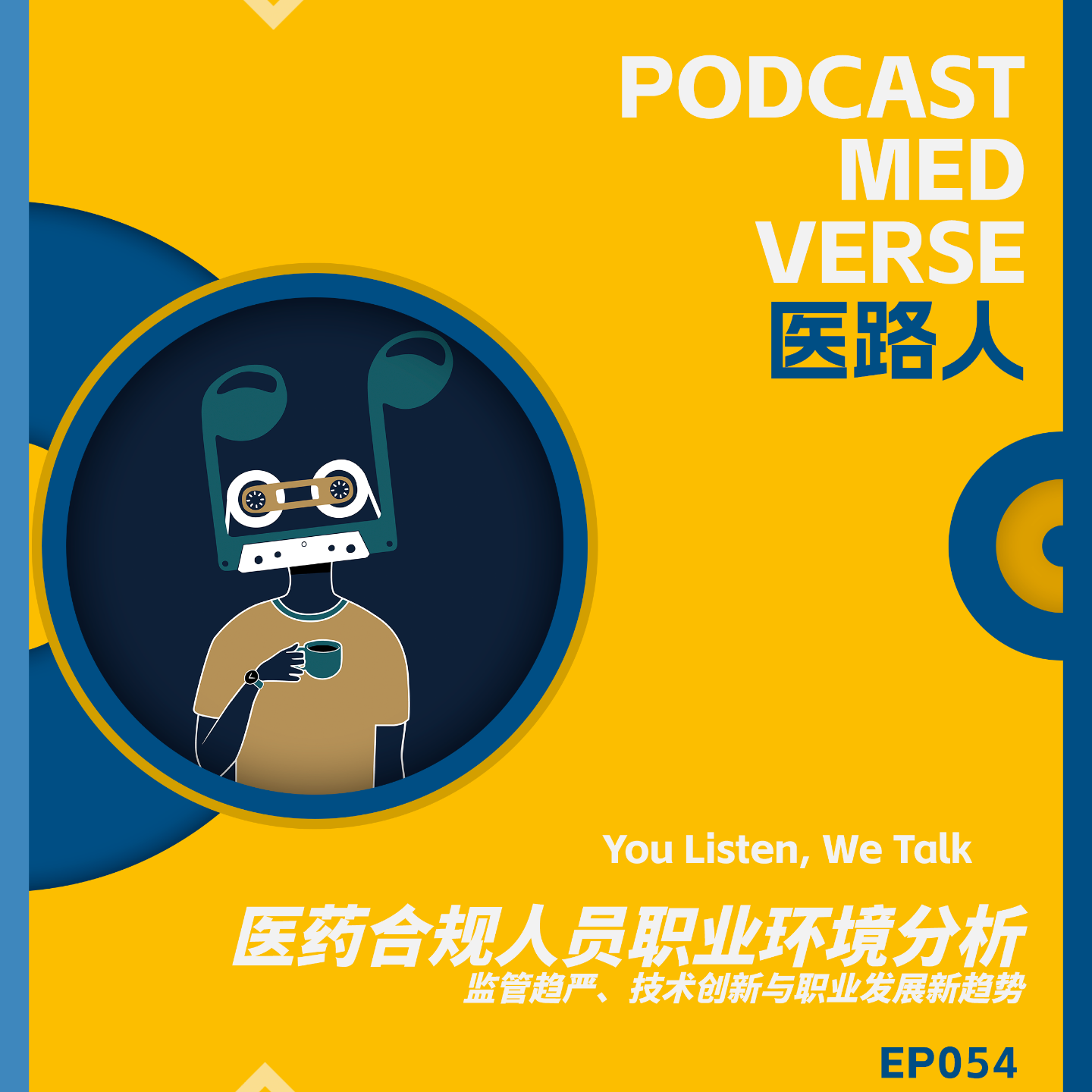 EP 054.医药合规进化论：AI、区块链与 RWD 如何重塑合规职业的未来？ episode artwork
