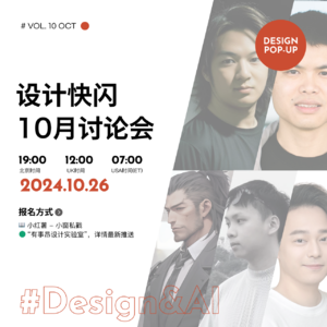 设计快闪(10月): 未来已来：AI与设计师共生的时代