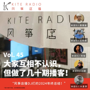 Vol.45|大家互相不认识，但做了几十期播客！