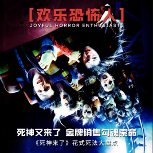 【欢乐恐怖人】死神又来了 金牌销售勾魂索命