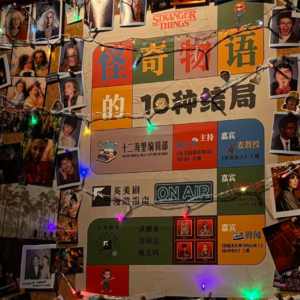 122. 为什么说《怪奇物语》是这个时代的《哈利·波特》