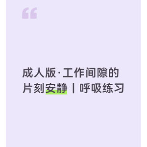 舞动疗愈·身体扫描｜成人版 工作间隙的呼吸练习