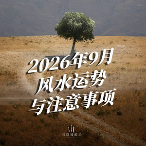 9月整理挑选断舍离好时机，整个9月风水运势与注意事项详解。