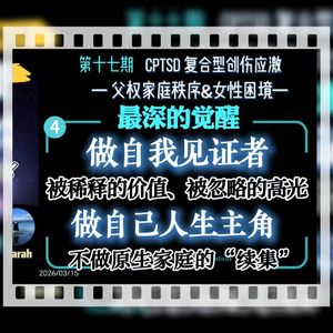 旷野漫谈||十七期(4) 拿回人生主权:不做原生家庭的“续集”