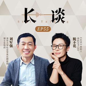 Ep55 刘军强 × 脱不花:写作是门手艺