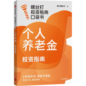 书 46| 个人养老金投资指南（轻理财）