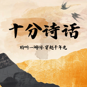 十分诗话