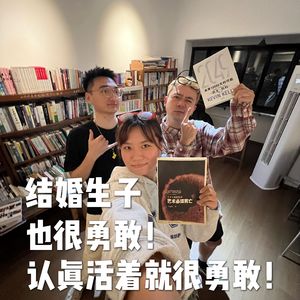 vol.10 结婚生子也很勇敢，认真活着本身就很勇敢！