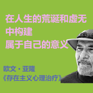 人生很孤独，也没什么意义，但……|《存在主义心理治疗》3