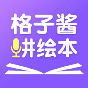 绘本故事《咕叽咕叽》
