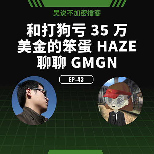 cover of episode EP-43 和打狗亏 35 万美金的笨蛋 HAZE 聊聊 GMGN