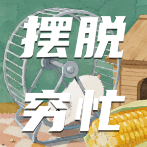 88🧩上班很苦，赚钱很少？你缺一套事业算法