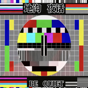 第三十六期：塞翁失马，焉知非福；我的野“蛮”女友