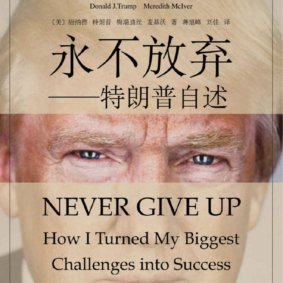 【睡前读书会192】特朗普VS富爸爸的清崎 episode artwork
