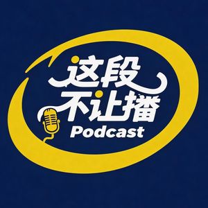 这段不让播