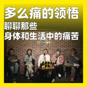 239.多么痛的领悟：聊聊那些身体和生活中的痛苦