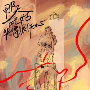 MT.92 为什么《那天，鼠姑哭得很伤心》？