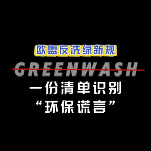 欧盟反洗绿清单,“环保谎言”该收手了