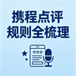EP4.携程点评规则全梳理:从分数减负到 AI 护分...
