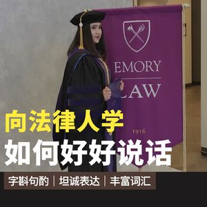 065 像法律人一样好好说话：如何准确表达情感和观点