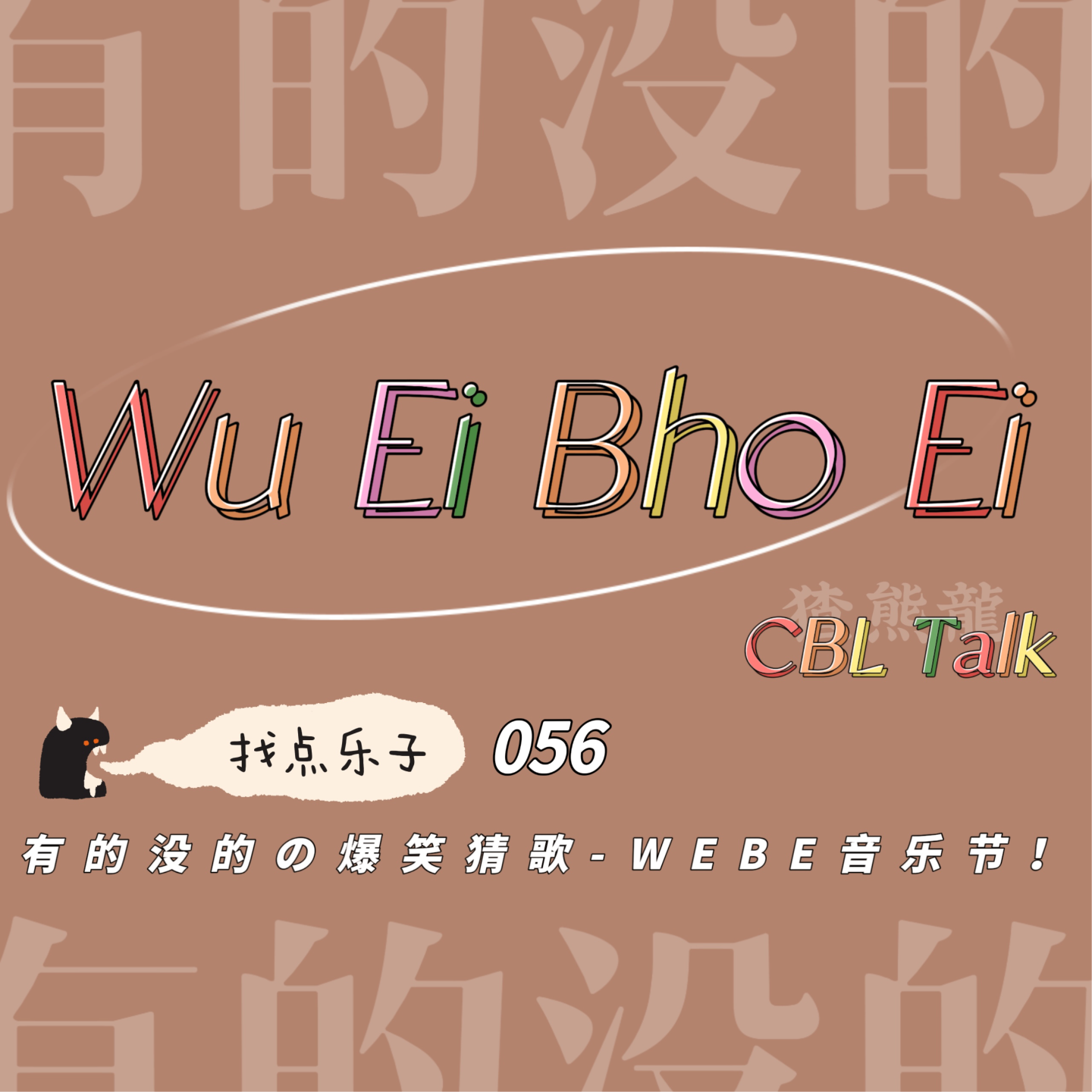 056 找点乐子！有的没的の爆笑猜歌—WEBE音乐节！ episode artwork