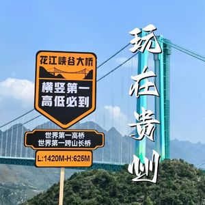 56.玩在贵州:一座桥,治好了多少人的“家乡羞耻”?
