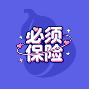 你介意我有乳腺癌？我还介意你有甲状腺癌呢
